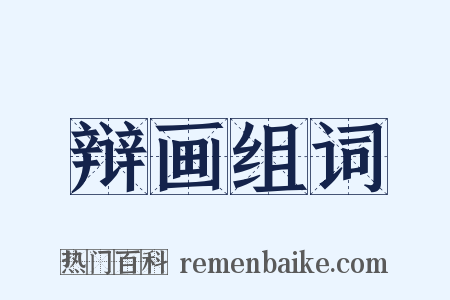 辩画组词是什么意思的图片